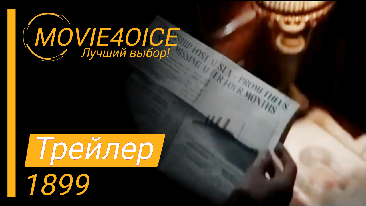 1899\2022\Сериал\Русский тизер-трейлер смотреть онлайн