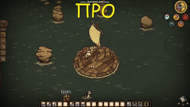 Don't starve together плот: нуб, про, бог. смотреть онлайн