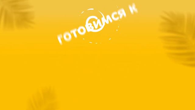 Готовься к лету со скидками до 60% вместе с ZoodMall! смотреть онлайн