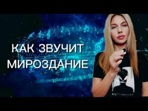 КАК ЗВУЧИТ МИРОЗДАНИЕ