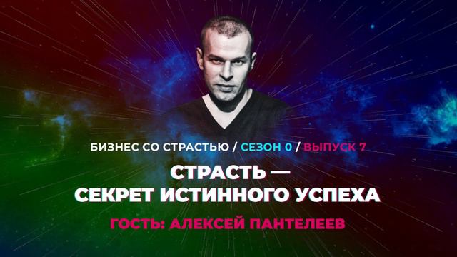 #7 Алексей Пантелеев — страсть секрет истинного успеха.В поисках счастья смотреть онлайн