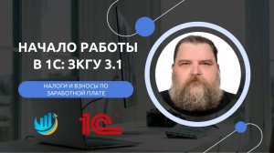 1С ЗКГУ 3.1 Начало работы, налоги и взносы по заработной плате