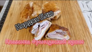 Готовить очень просто, классика Французской кухни знаменитый Кордон Блю