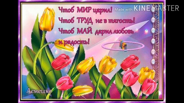 С 1 мая! С Днём Труда! Красивая музыкальная открытка! смотреть онлайн