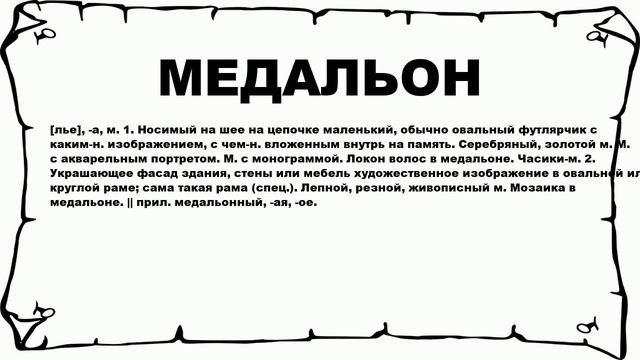 МЕДАЛЬОН - что это такое? значение и описание