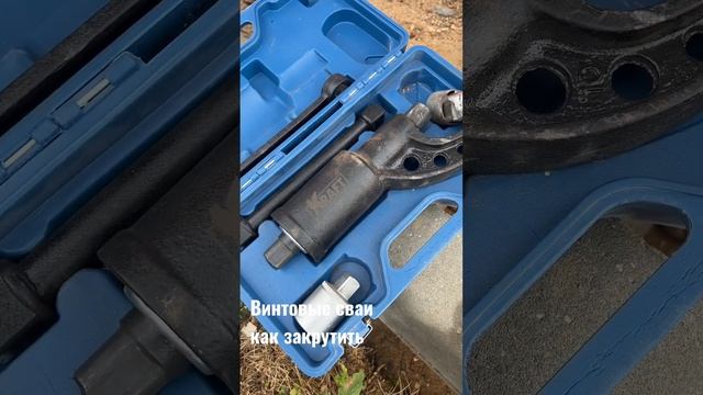 Как закрутить винтовые сваи своими силами? Легко ! Сделал приспособу из "мясорубки" + мотобур смотреть онлайн