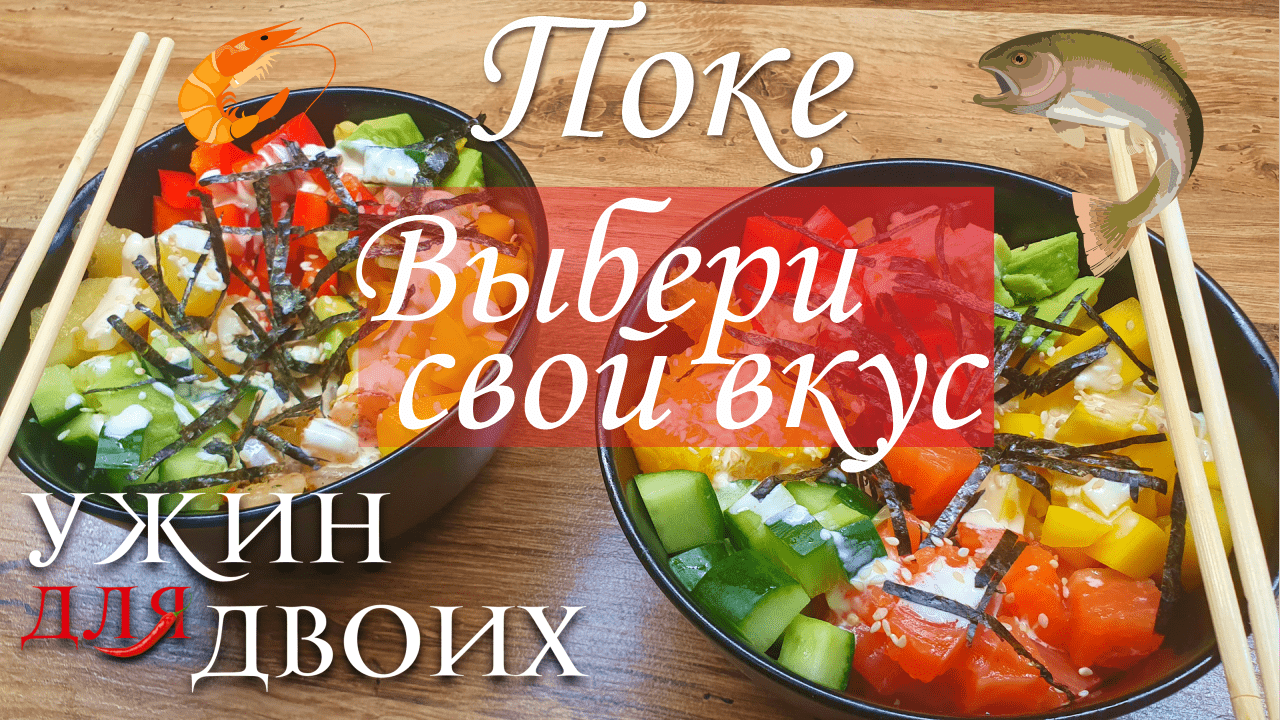 Поке с креветками или красной рыбой, выбери свой вкус! смотреть онлайн