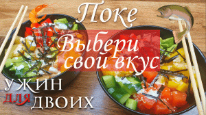 Поке с креветками или красной рыбой, выбери свой вкус!