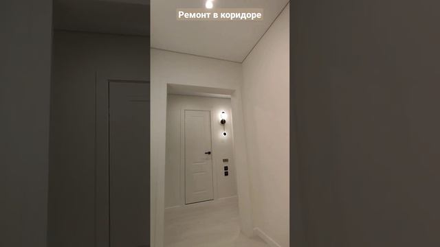 Ремонт коридора. Светлые покрашеные стены. Настенные светильники с боковой подсветкой смотреть онлайн
