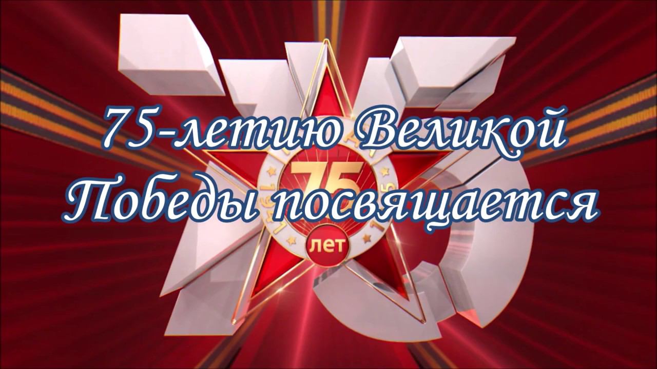 Концерт "Не смолкнет слава тех великих лет..." смотреть онлайн