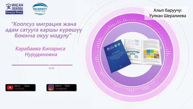 Коопсуз миграция жана адам сатууга каршы күрөшүү боюнча окуу модулу - Подкаст смотреть онлайн