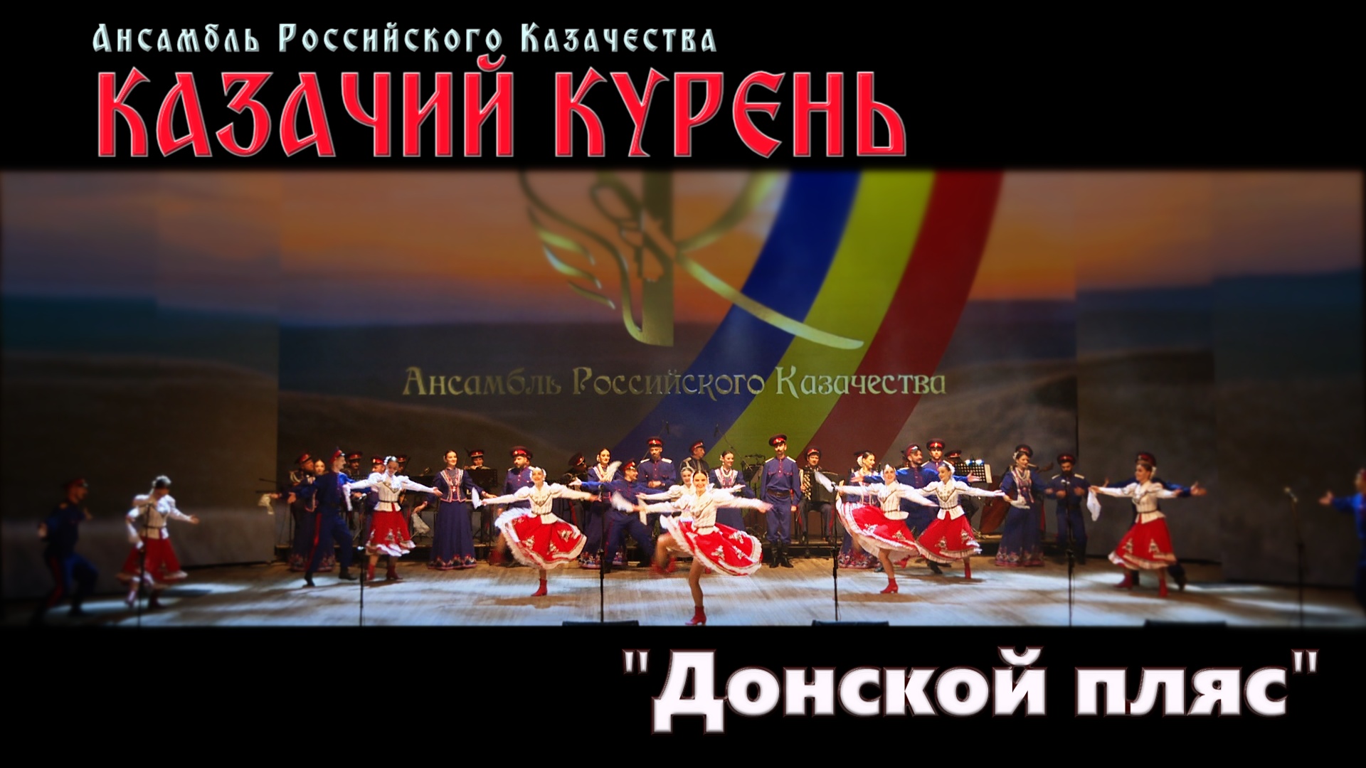 Казачий курень - Донской пляс смотреть онлайн