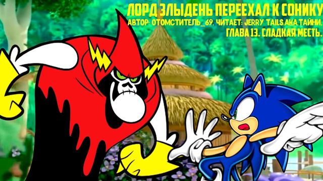 Sonic The Hedgehog/С Приветом По Планетам/Фанфик - Лорд Злыдень Переехал К Сонику - Глава 13 смотреть онлайн