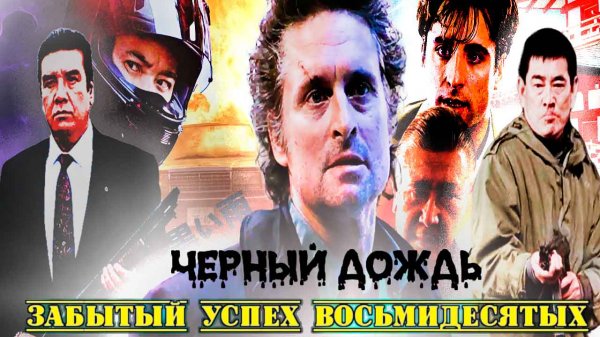 Черный дождь 1989. История создания стильного криминального боевика с Майклом Дугласом
