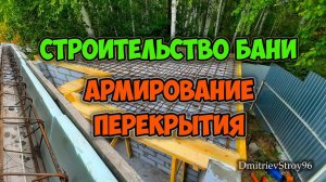 Строительство бани из газобетона. Армирование перекрытия