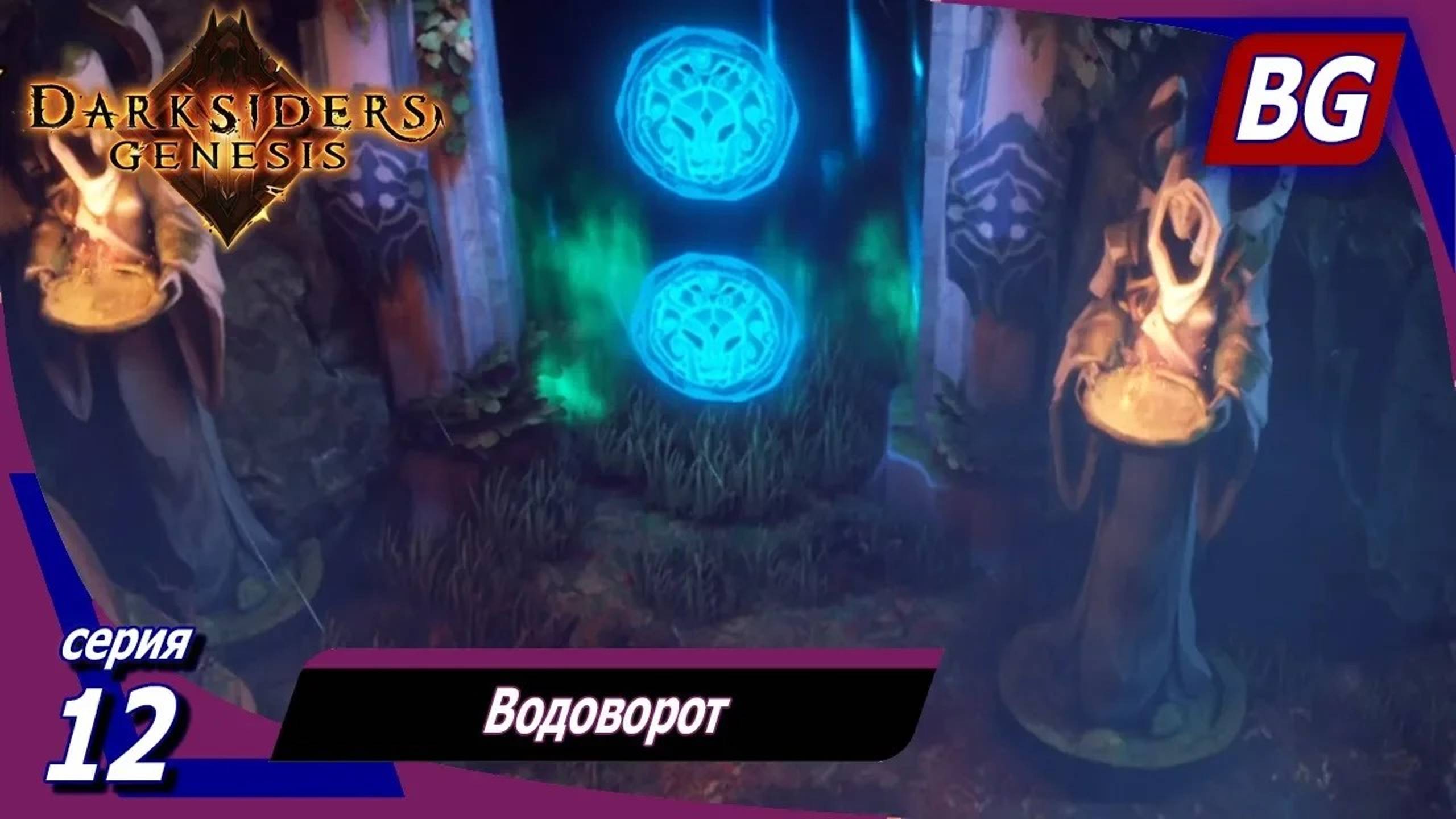 Darksiders: Genesis ➤ Прохождение №12 ➤ Водоворот