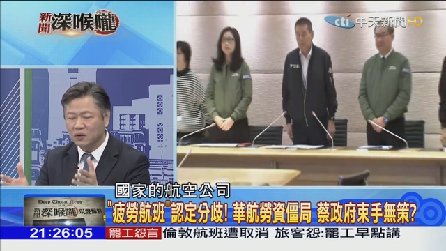 2019.02.11新聞深喉嚨 罷工風暴 無政府狀態？交部管不動、政院不吭聲、小英冷處理_2 смотреть онлайн