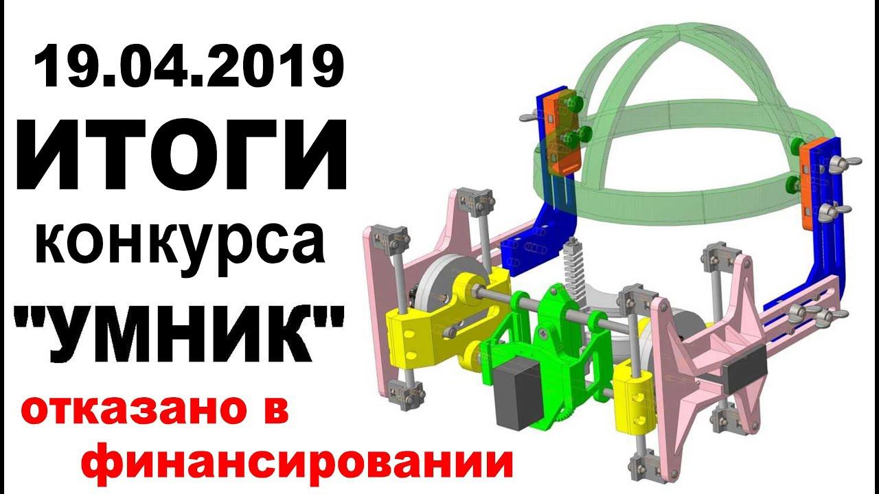 Наука #2. Итоги конкурса УМНИК 2018. Финансирования не будет. Идем на СТАРТ 2019 смотреть онлайн