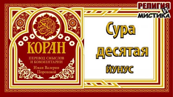 Коран - Сура 10 ЙУНУС - перевод В. Прохоровой - Аудиокнига