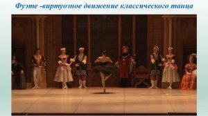 Слушание музыки 4 класс  4 четверть Балет