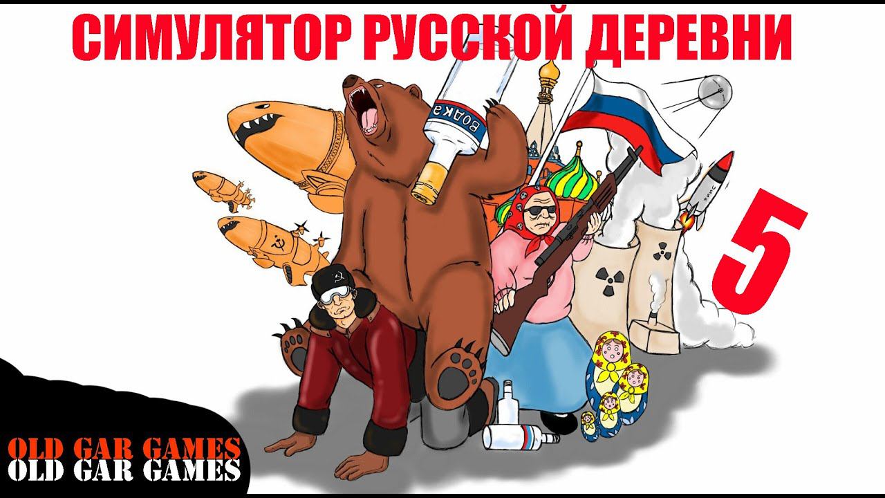 Симулятор Русской Деревни (Russian Village Simulator) - Глубинка #5 Смотрим что за обнова смотреть онлайн