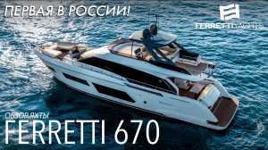 Обзор современной яхты Ferretti Yachts 670 -  первой в России