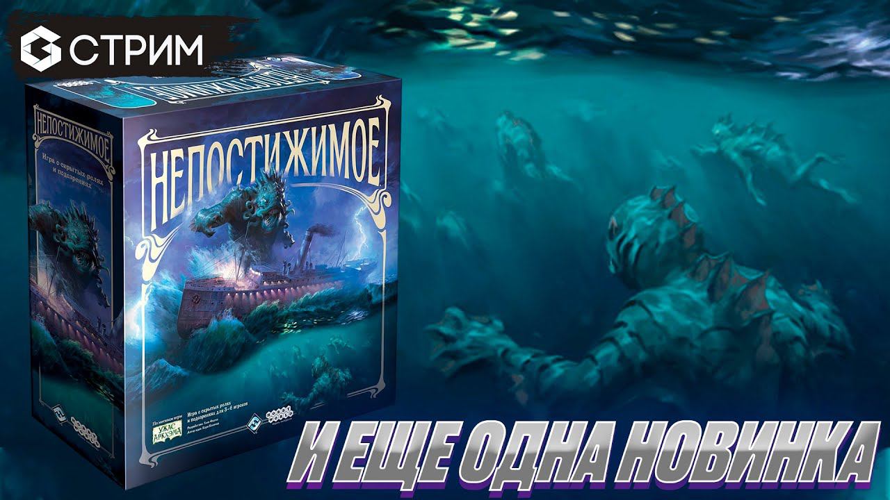 НЕПОСТИЖИМОЕ - играем в прямом эфире Geek Media