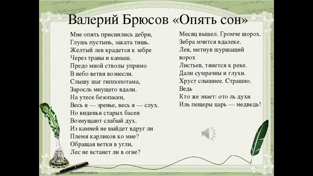 Как быстро выучить стих ОПЯТЬ СОН В. Брюсов смотреть онлайн