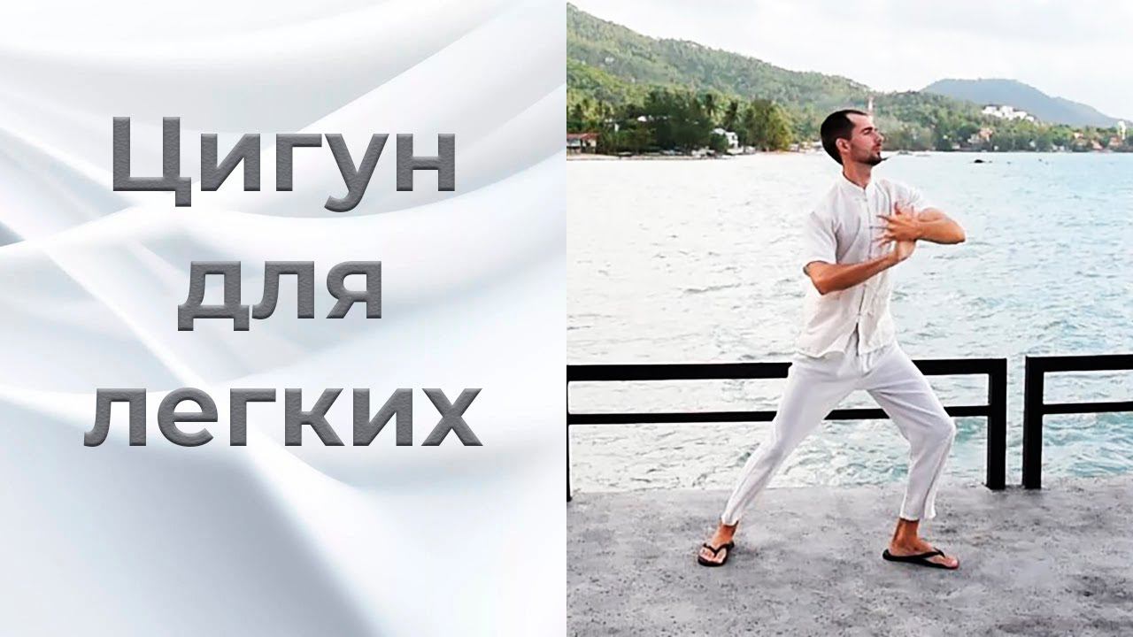 Цигун для лёгких. Крепкий иммунитет. Цигун для начинающих. смотреть онлайн