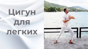 Цигун для лёгких. Крепкий иммунитет. Цигун для начинающих.