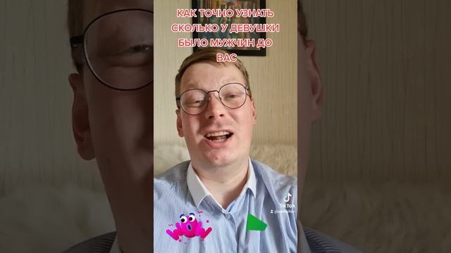 Как точно узнать, сколько у вашей женщины было мужчин до вас. формула. смотреть онлайн