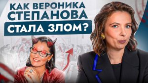 Вероника Степанова, кто же ты на самом деле？ Про манипуляции, пропаганду и опасный контент