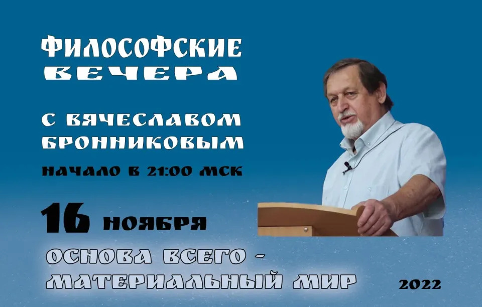 16.11.2022 «Основа Всего – Материальный Мир» Вебинар В.М.Бронникова смотреть онлайн