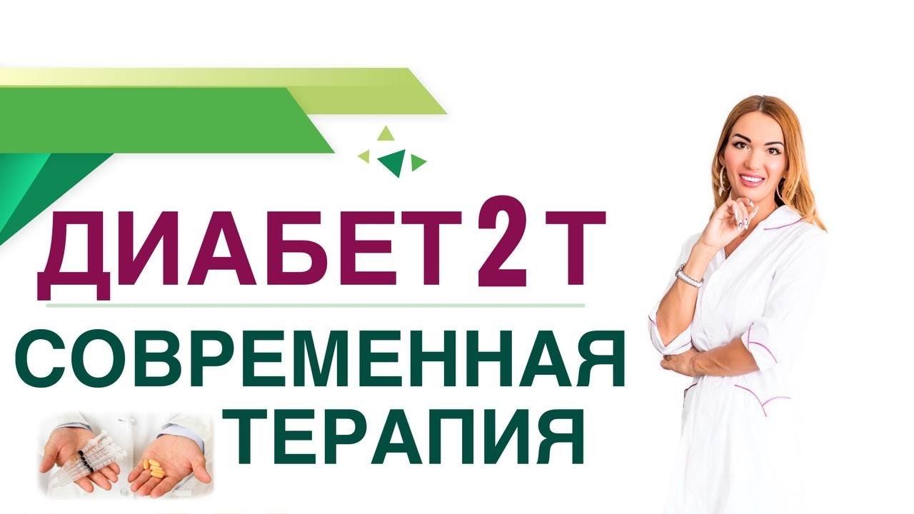 Сахарный диабет 2 типа. Современная терапия диабета, препараты. Врач эндокринолог Ольга Павлова.