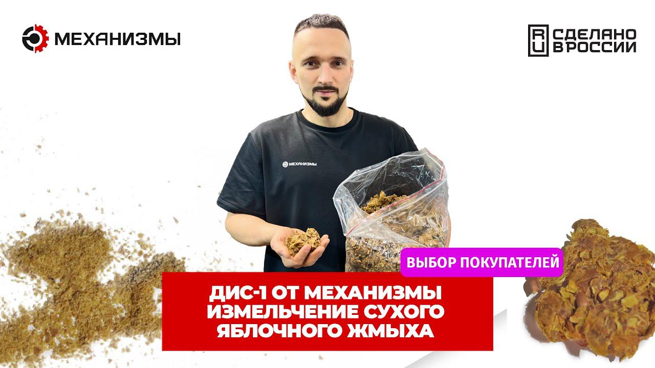 Измельчитель яблочного жмыха на ДИС-1 от МЕХАНИЗМЫ #измельчитель смотреть онлайн