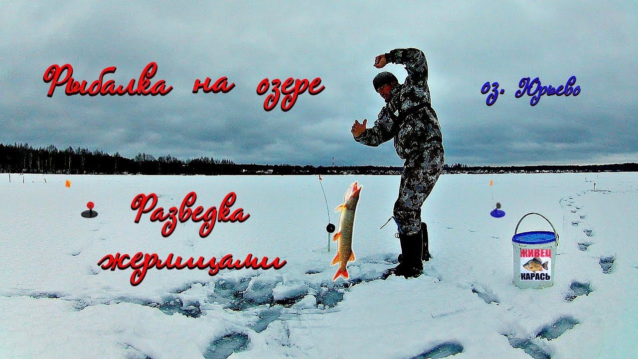 ✔️ Разведка жерлицами Рыбалка на озере Юрьево Нижегородской обл. смотреть онлайн
