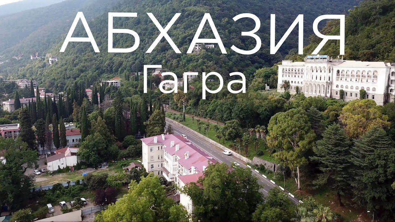 Абхазия. Гагра. г.Мамзышха. Ж/д вокзал. Кинотеатр и колоннада. Приморский парк. Замок. Гагрипш. смотреть онлайн