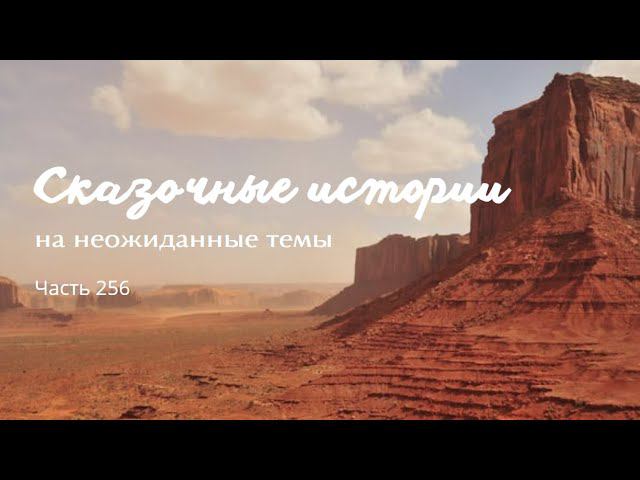 Часть 256. смотреть онлайн