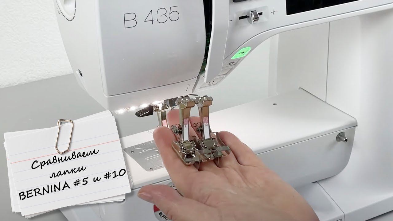 Сравниваем лапки BERNINA #5 и #10 В чем разница? смотреть онлайн