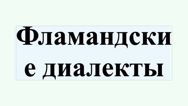 Фламандские диалекты смотреть онлайн
