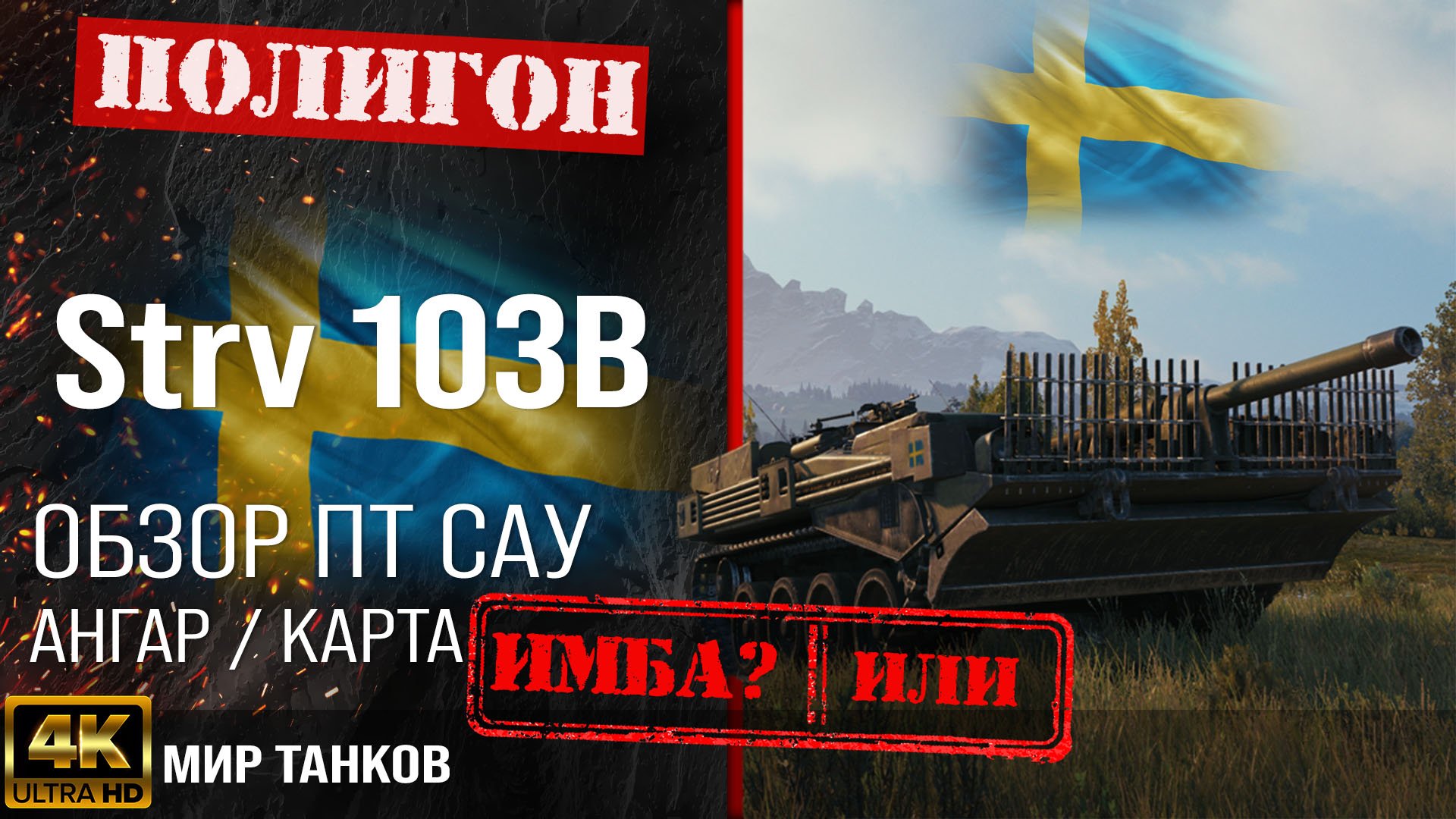 Обзор Strv 103B гайд ПТ САУ Швеции | бронирование strv103b оборудование | Стрв 103Б перки смотреть онлайн