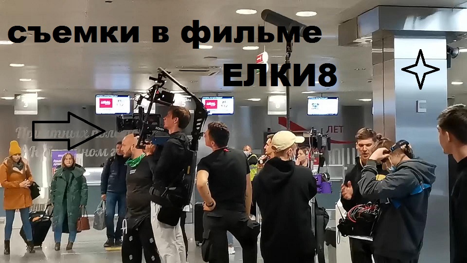 съемки в фильме ЕЛКИ 8 ТЮМЕНЬ смотреть онлайн