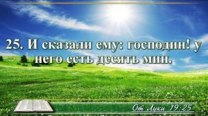 Евангелие от Луки с музыкой глава 19 читаем и слушаем