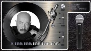 А. РОЗЕНБАУМ — ТЫ ПОМНИШЬ, БЕЛЛА