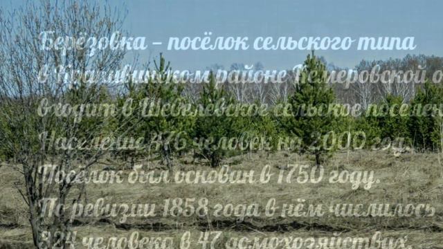 Посёлок Берёзовка, Крапивинский район, Кемеровская область смотреть онлайн