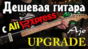 ►Дешевая гитара с Aliexpress◄  Upgrade Ajo pickups