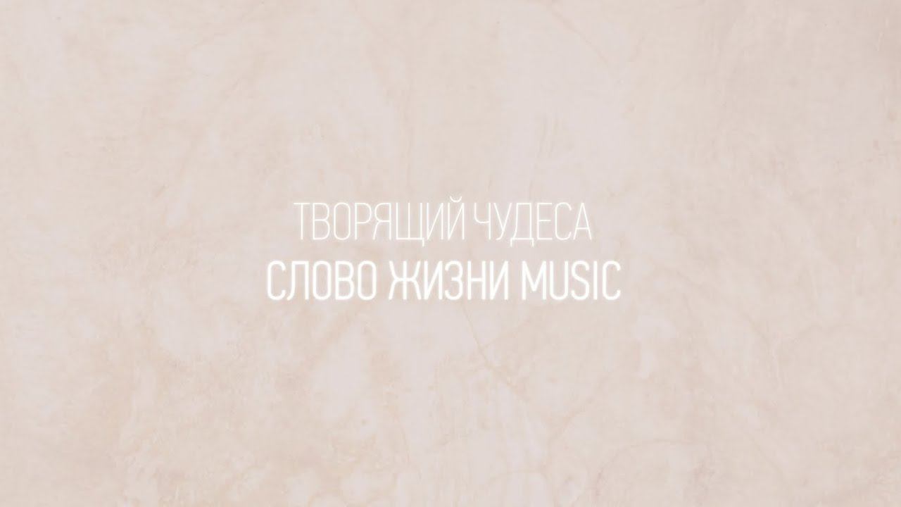Творящий чудеса | Настя Шавидзе | Один плюс один vol.2 | Слово жизни Music смотреть онлайн
