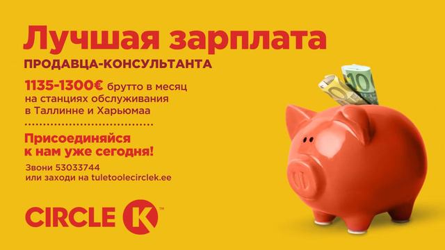 На Circle K лучшая зарплата за хорошую работу!