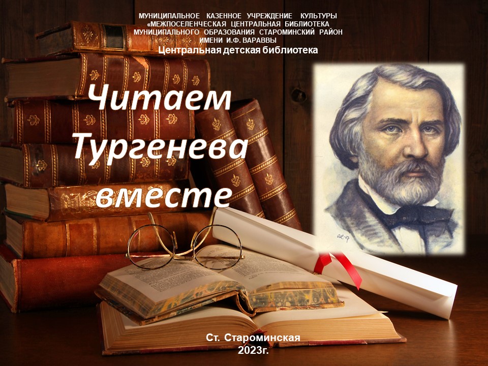 Читаем Тургенева вместе смотреть онлайн