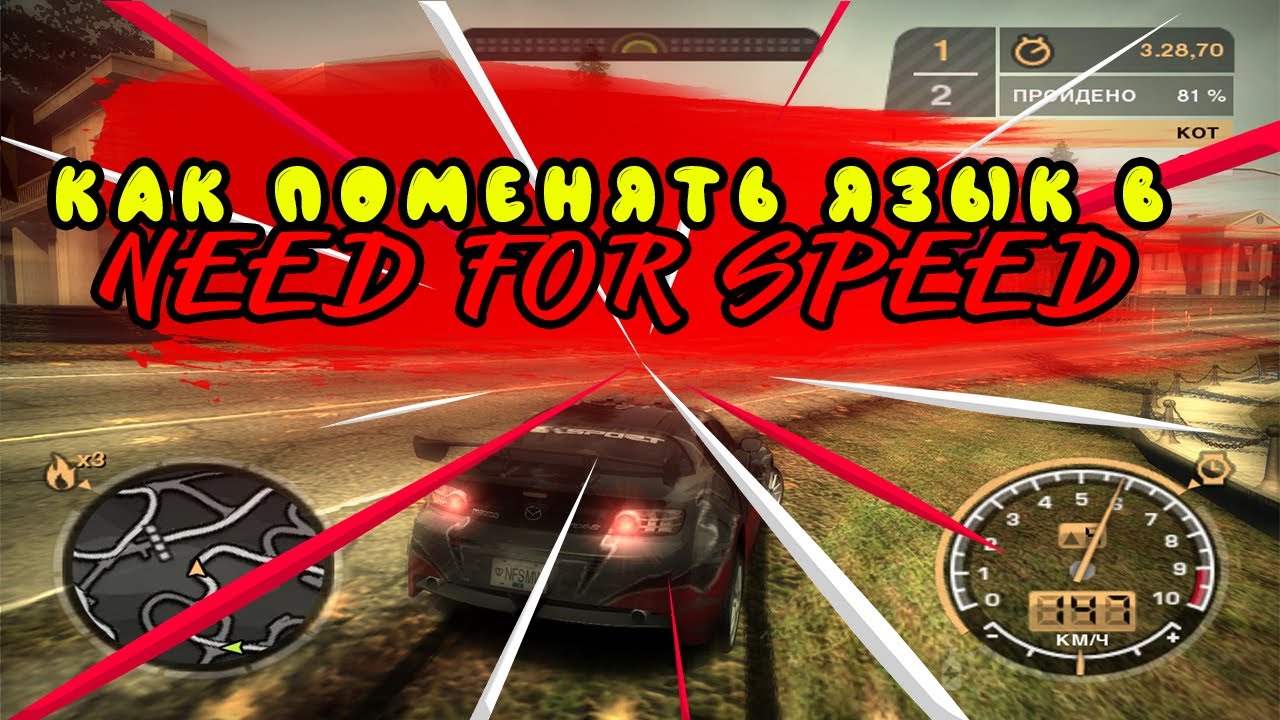 КАК ИЗМЕНИТЬ ЯЗЫК NEED FOR SPEED MOST WANTED 2005 2 СПОСОБА! смотреть онлайн